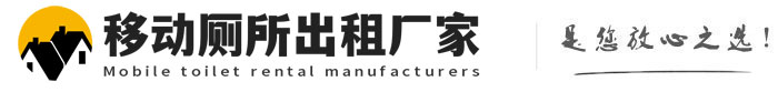 五常移动厕所出租厂家